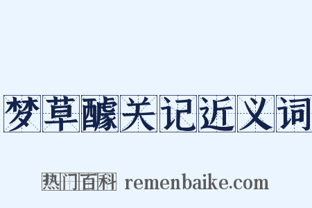 梦草醵关记近义词是什么意思的图片